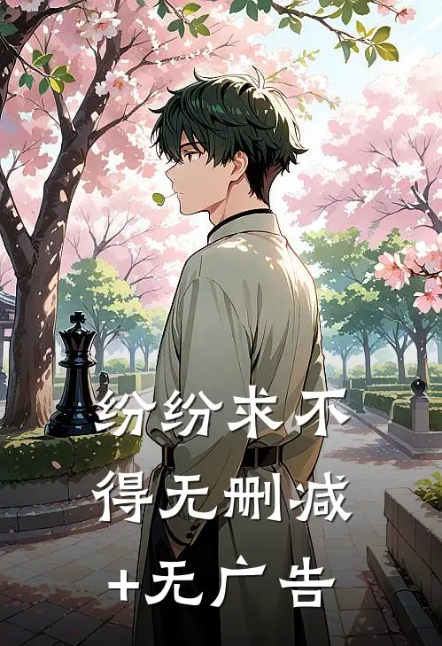 纷纷求不得无删减+无广告