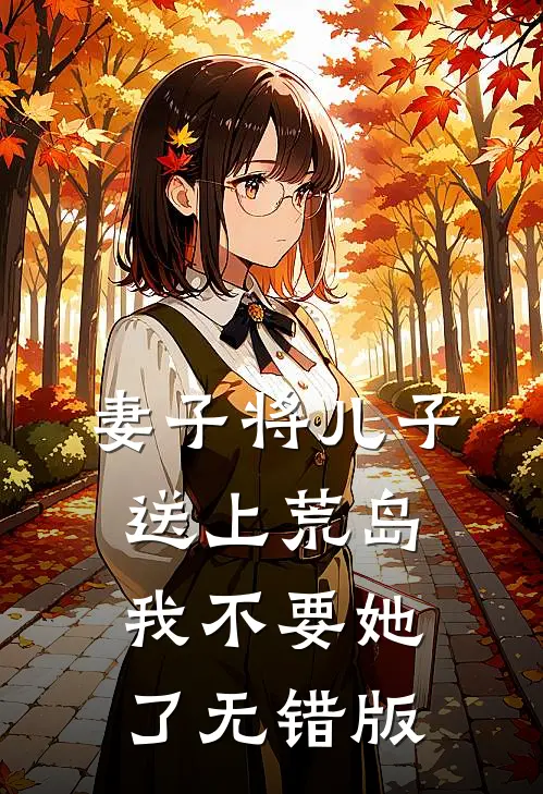 妻子将儿子送上荒岛，我不要她了无错版