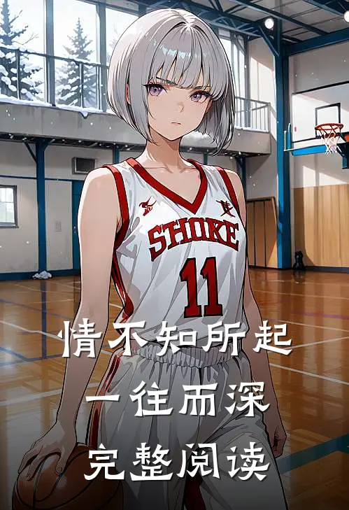 情不知所起，一往而深完整阅读