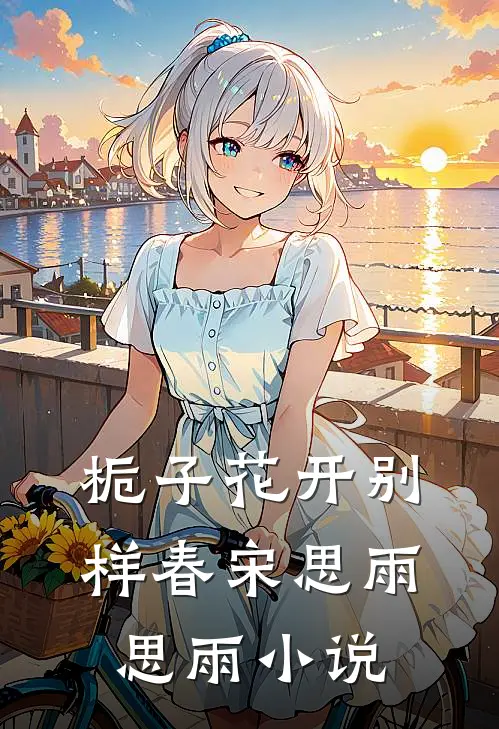 栀子花开别样春宋思雨思雨小说