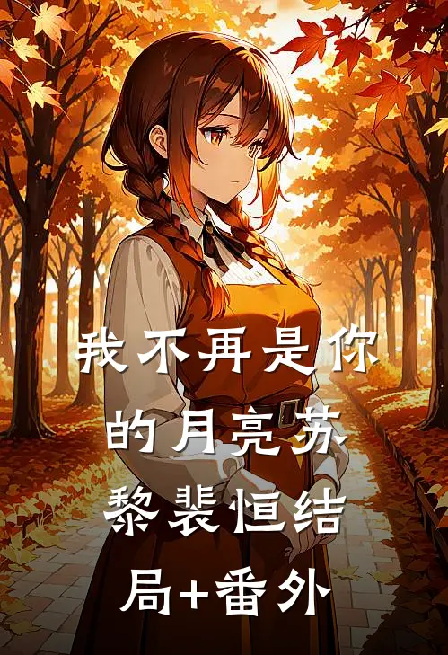 我不再是你的月亮苏黎裴恒结局+番外