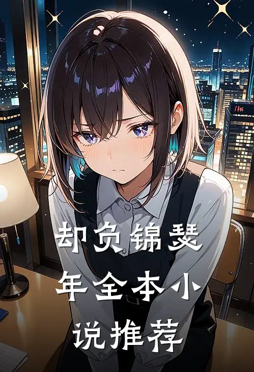 却负锦瑟年全本小说推荐