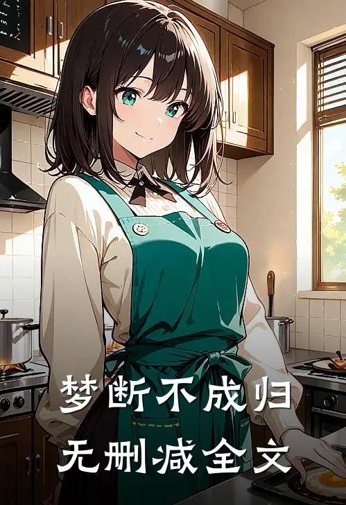 梦断不成归无删减全文