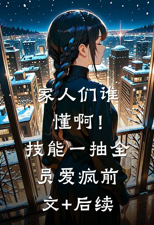 家人们谁懂啊！技能一抽，全员爱疯:前文+后续
