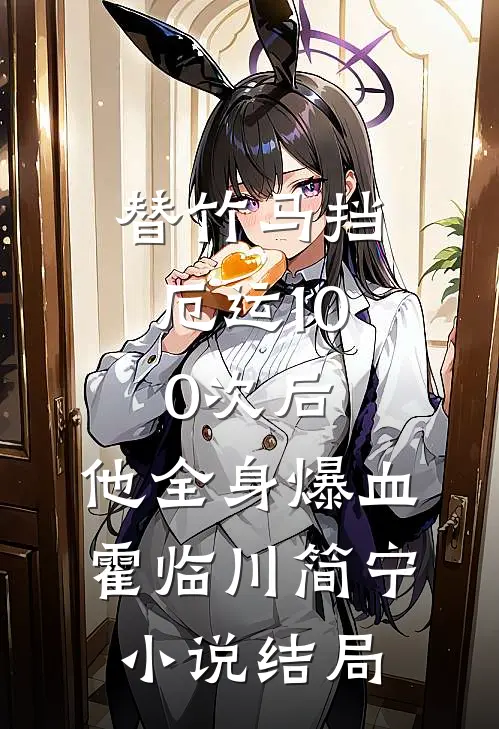 替竹马挡厄运100次后，他全身爆血霍临川简宁小说结局