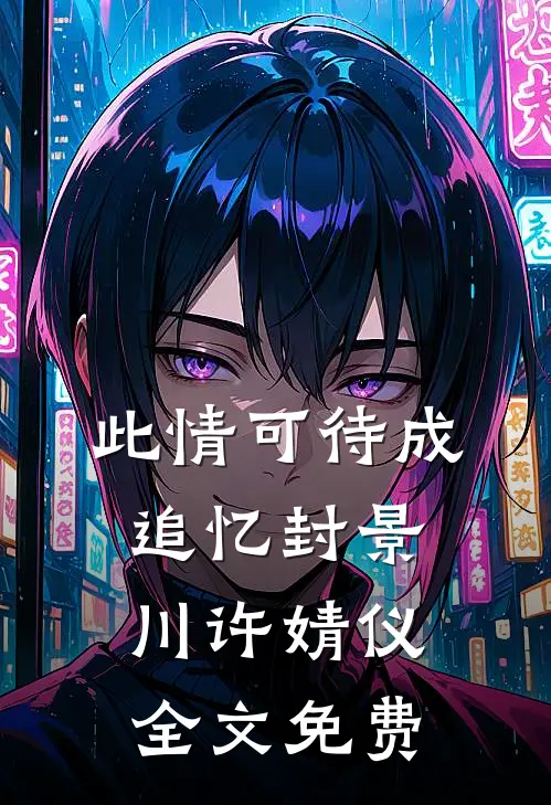 此情可待成追忆封景川许婧仪全文免费
