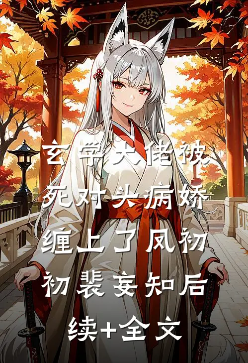 玄学大佬被死对头病娇缠上了凤初初裴妄知后续+全文