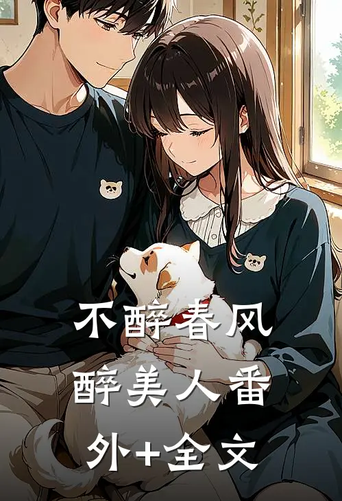 不醉春风醉美人(番外)+(全文)