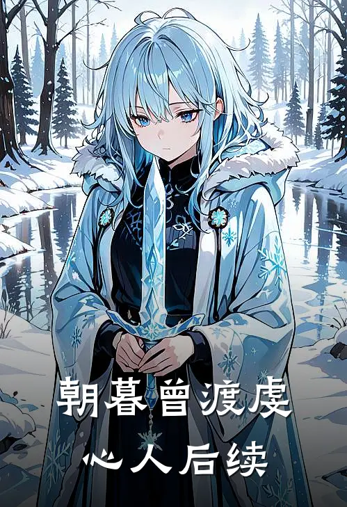 朝暮曾渡虔心人后续