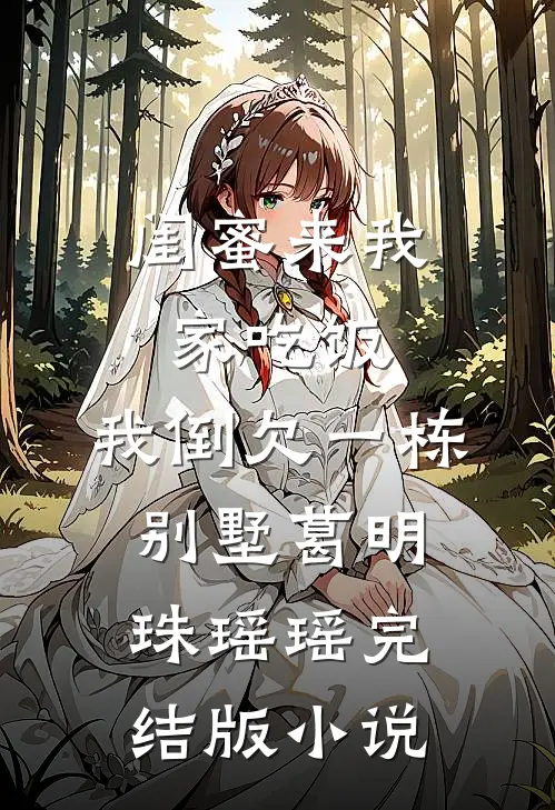 闺蜜来我家吃饭，我倒欠一栋别墅葛明珠瑶瑶完结版小说