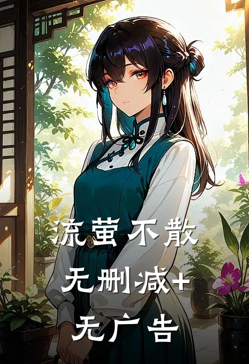 流萤不散无删减+无广告