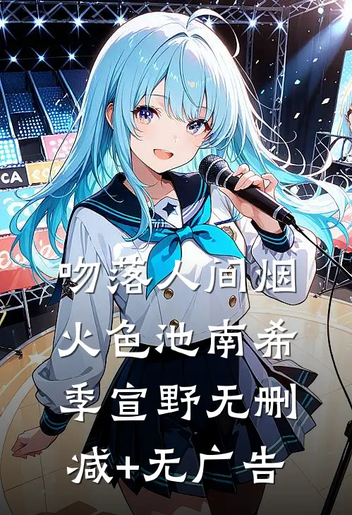 吻落人间烟火色池南希季宣野无删减+无广告