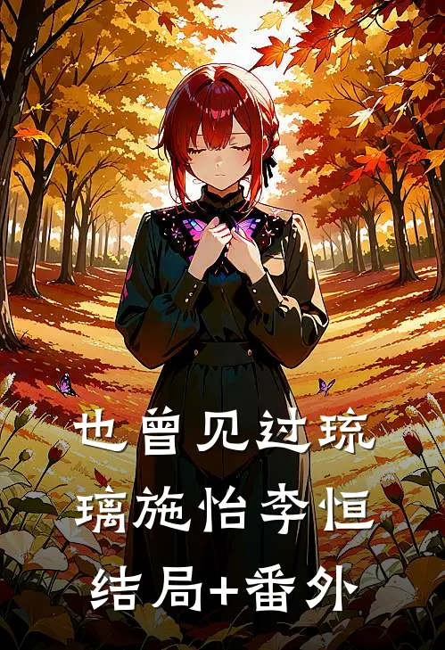 也曾见过琉璃施怡李恒结局+番外