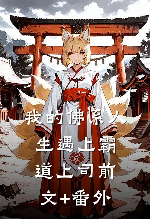 我的佛系人生遇上霸道上司前文+番外