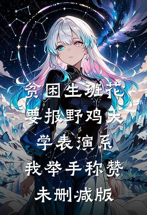 贫困生班花要报野鸡大学表演系，我举手称赞未删减版