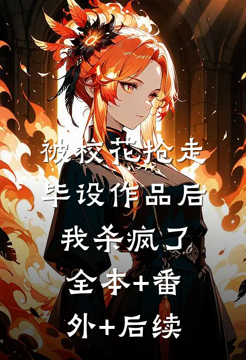 被校花抢走毕设作品后，我杀疯了全本+番外+后续