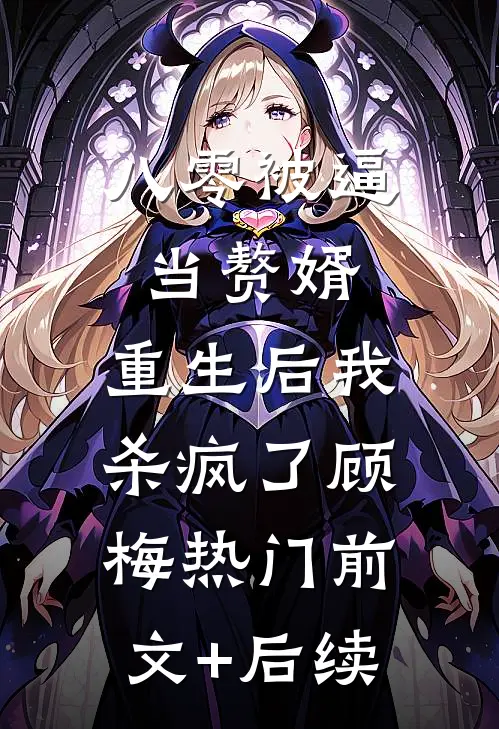八零被逼当赘婿，重生后我杀疯了顾梅热门前文+后续