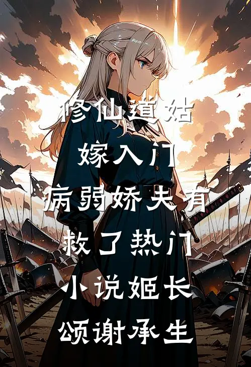 修仙道姑嫁入门，病弱娇夫有救了热门小说姬长颂谢承生