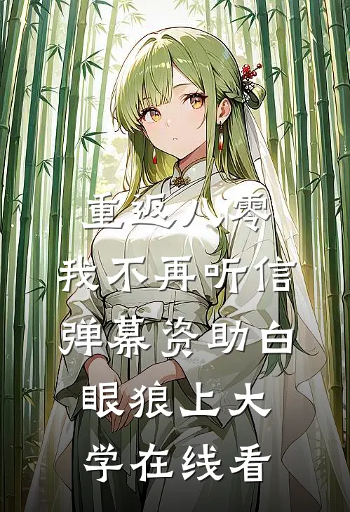 重返八零，我不再听信弹幕资助白眼狼上大学在线看