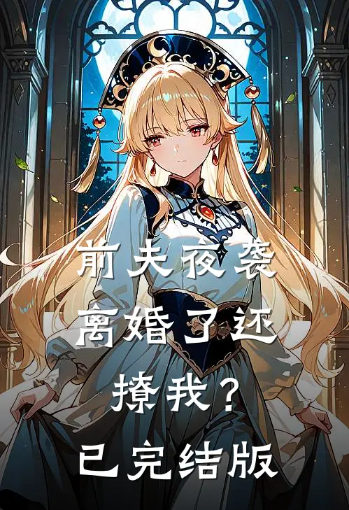 前夫夜袭：离婚了还撩我？已完结版