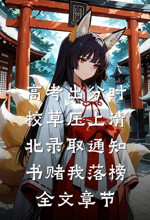 高考出分时，校草压上清北录取通知书赌我落榜全文章节