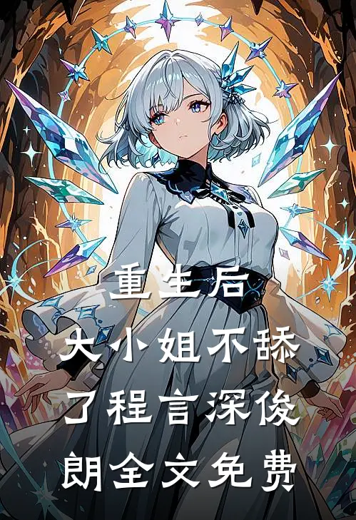 重生后，大小姐不舔了程言深俊朗全文免费