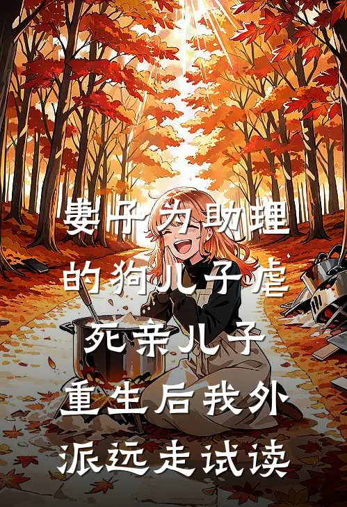 妻子为助理的狗儿子虐死亲儿子，重生后我外派远走试读