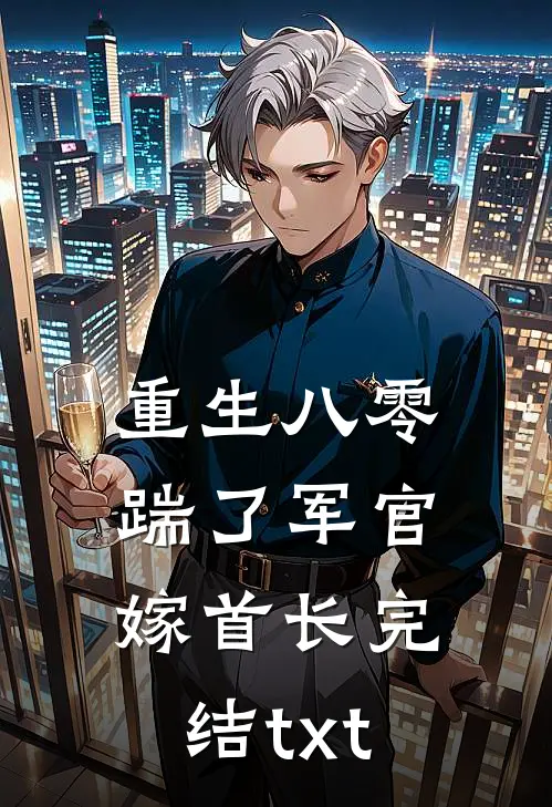 重生八零，踹了军官嫁首长完结txt