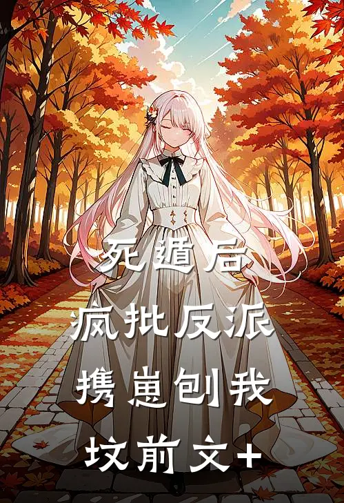 死遁后，疯批反派携崽刨我坟前文+