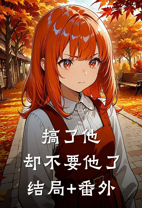搞了他，却不要他了结局+番外