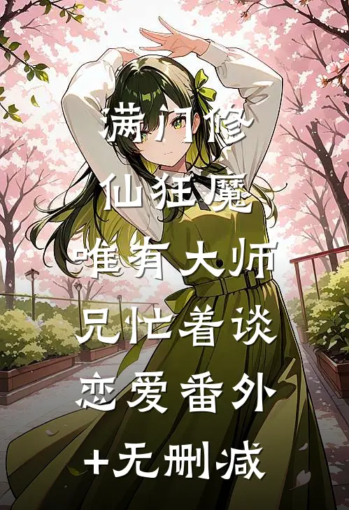 满门修仙狂魔，唯有大师兄忙着谈恋爱番外+无删减