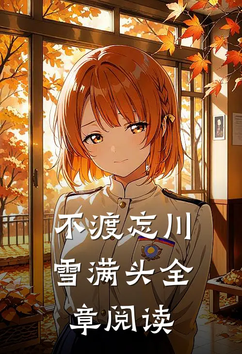不渡忘川雪满头全章阅读