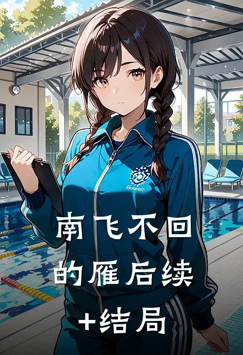 南飞不回的雁后续+结局