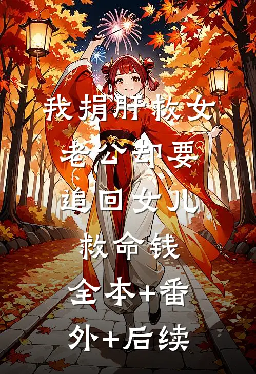 我捐肝救女，老公却要追回女儿救命钱:全本+番外+后续
