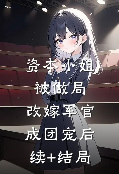 资本小姐被做局，改嫁军官成团宠后续+结局