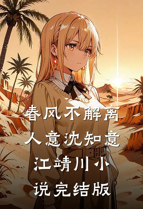 春风不解离人意沈知意江靖川小说完结版