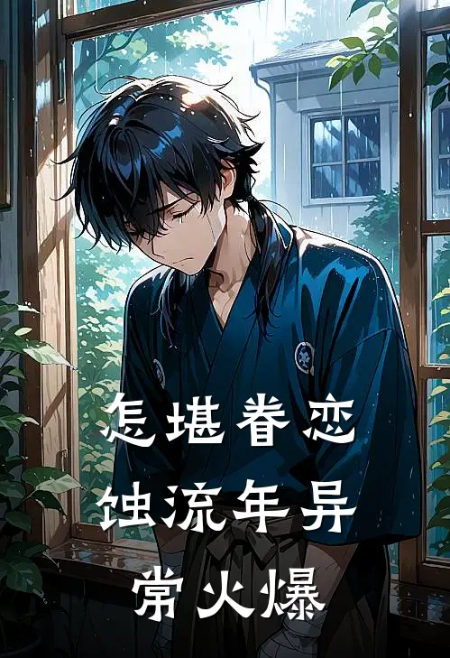 怎堪眷恋蚀流年异常火爆