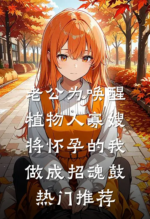 老公为唤醒植物人寡嫂，将怀孕的我做成招魂鼓热门推荐