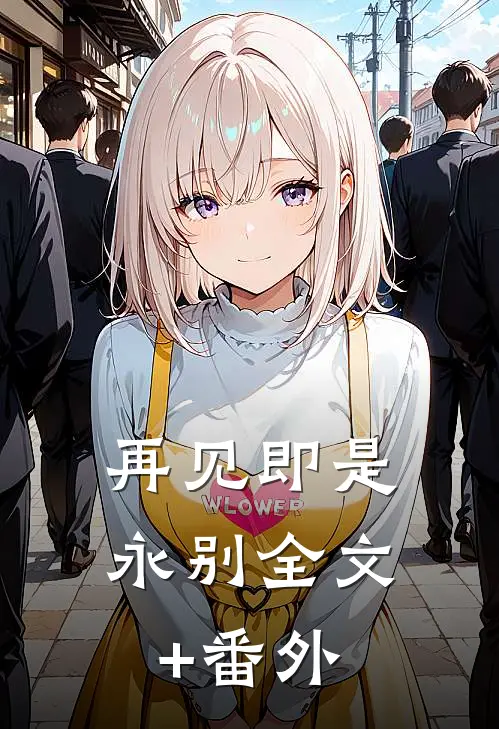 再见即是永别全文+番外