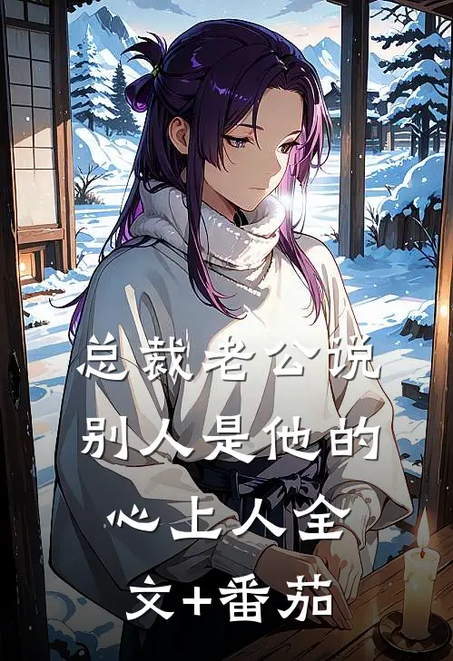 总裁老公说别人是他的心上人全文+番茄
