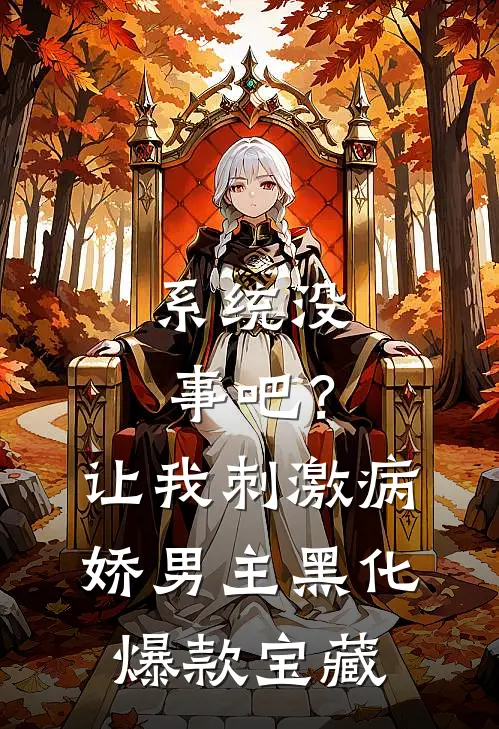 系统没事吧？让我刺激病娇男主黑化爆款宝藏