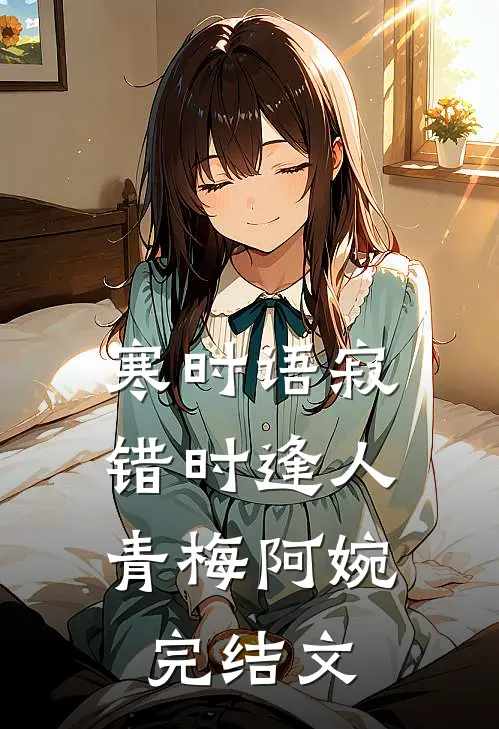 寒时语寂，错时逢人青梅阿婉完结文
