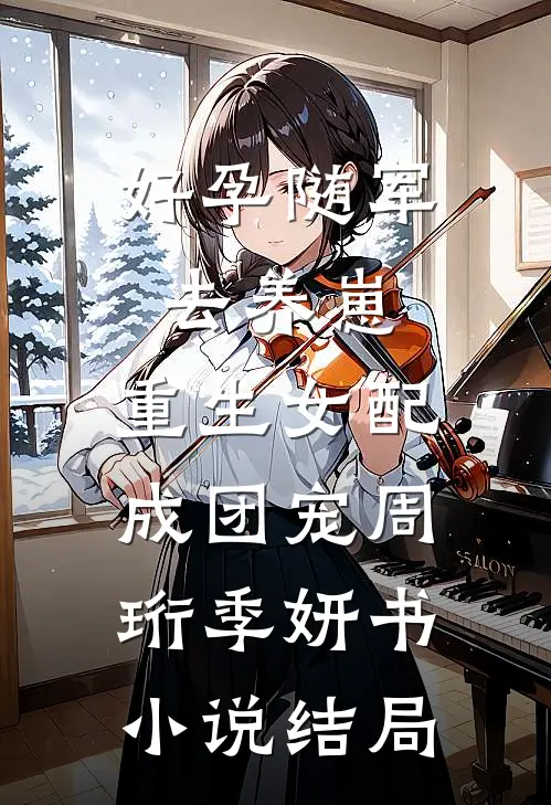 好孕随军去养崽，重生女配成团宠周珩季妍书小说结局