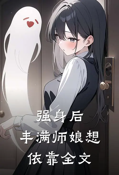 强身后，丰满师娘想依靠全文