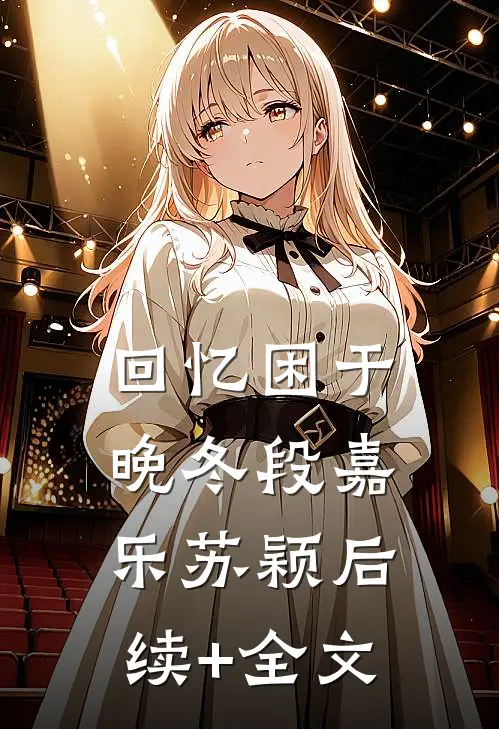 回忆困于晚冬段嘉乐苏颖后续+全文