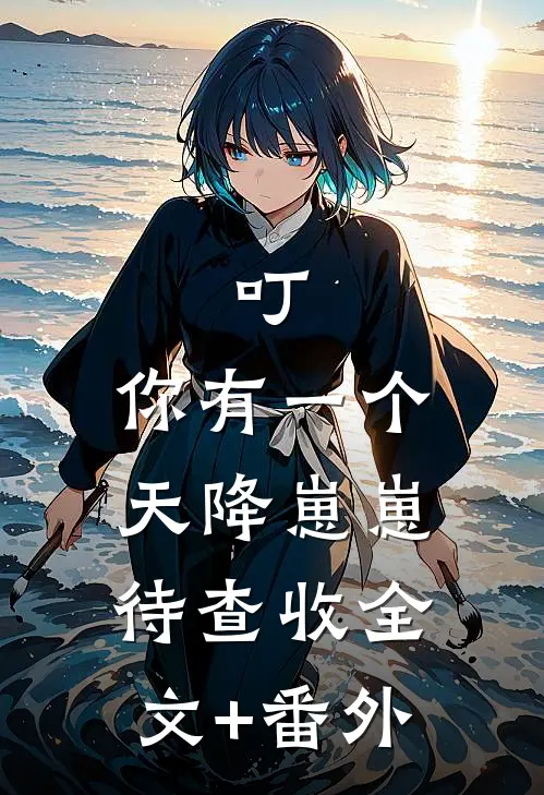 叮，你有一个天降崽崽待查收全文+番外