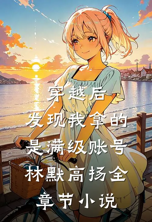 穿越后，发现我拿的是满级账号林默高扬全章节小说