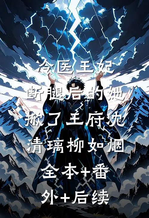 冷医王妃：断腿后的她掀了王府沈清璃柳如烟全本+番外+后续