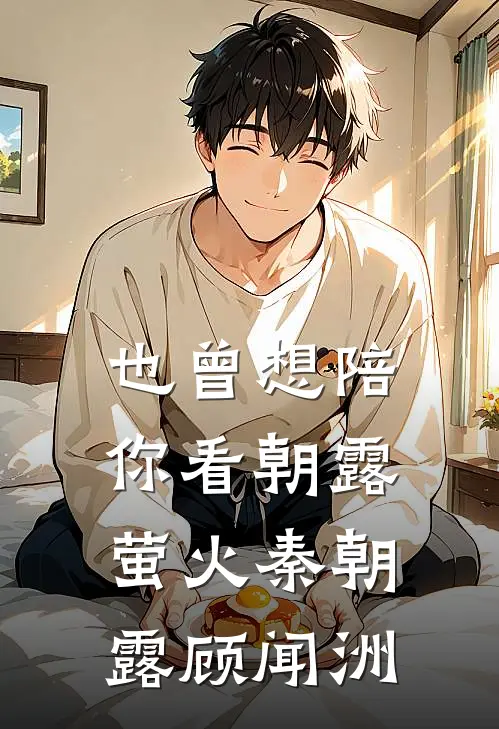 也曾想陪你看朝露萤火秦朝露顾闻洲