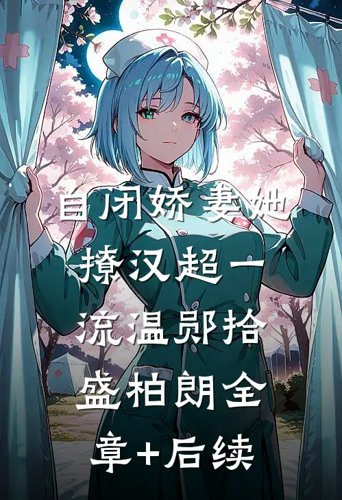 自闭娇妻她撩汉超一流温郧拾盛柏朗全章+后续